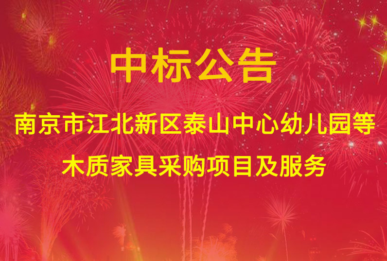 南京市江北新區泰山中心幼兒園、橋北三角地塊幼兒園、東門幼兒園分園木質家具采購項目及服務中標通知書